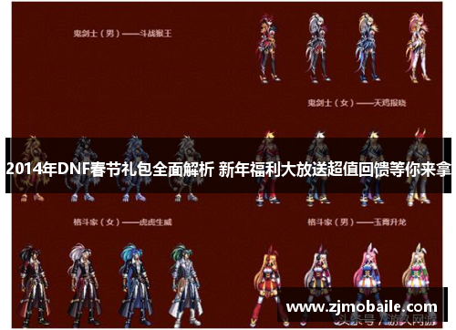 2014年DNF春节礼包全面解析 新年福利大放送超值回馈等你来拿