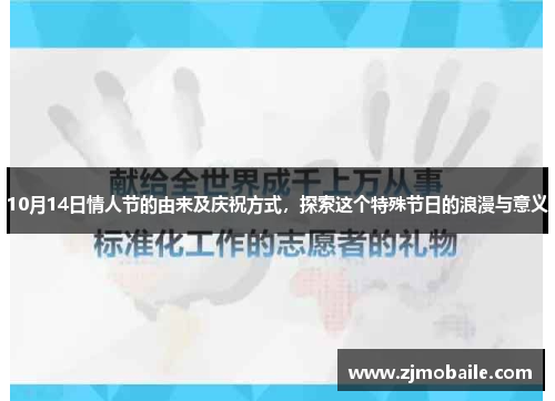 10月14日情人节的由来及庆祝方式，探索这个特殊节日的浪漫与意义