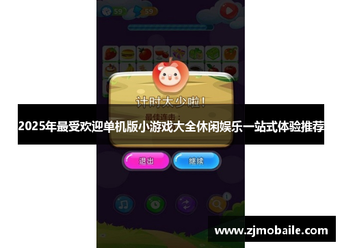 2025年最受欢迎单机版小游戏大全休闲娱乐一站式体验推荐