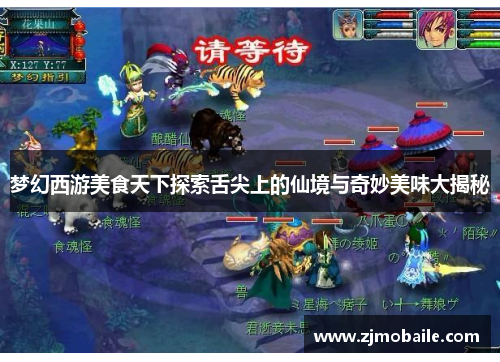 梦幻西游美食天下探索舌尖上的仙境与奇妙美味大揭秘