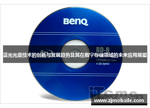 蓝光光盘技术的创新与发展趋势及其在数字存储领域的未来应用展望