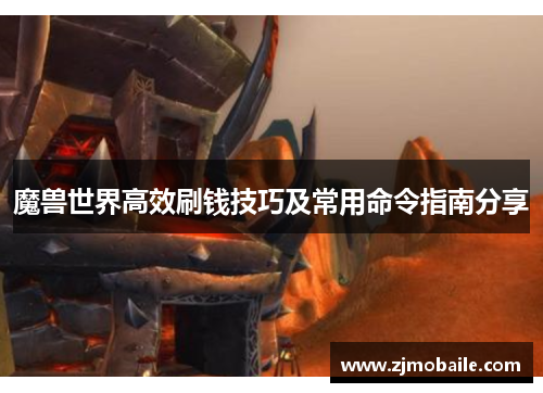 魔兽世界高效刷钱技巧及常用命令指南分享