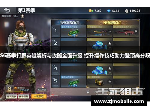 S6赛季打野英雄解析与攻略全面升级 提升操作技巧助力登顶高分段