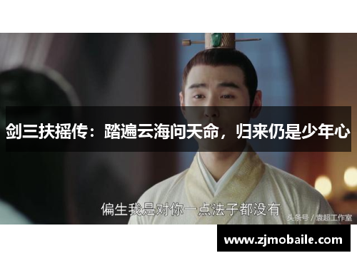 剑三扶摇传：踏遍云海问天命，归来仍是少年心