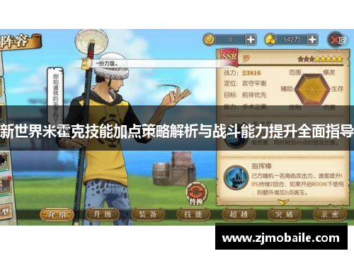 新世界米霍克技能加点策略解析与战斗能力提升全面指导