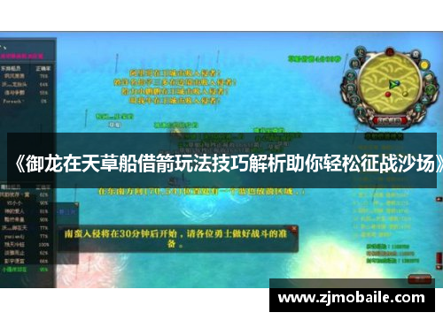 《御龙在天草船借箭玩法技巧解析助你轻松征战沙场》