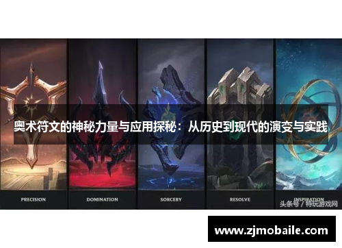 奥术符文的神秘力量与应用探秘：从历史到现代的演变与实践