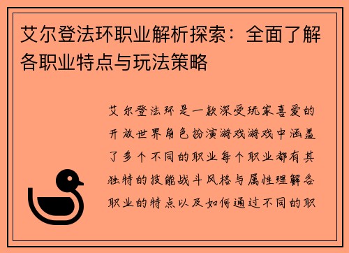 艾尔登法环职业解析探索：全面了解各职业特点与玩法策略