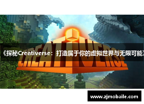 《探秘Creativerse：打造属于你的虚拟世界与无限可能》