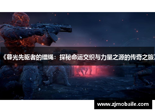 《暮光先驱者的缰绳：探秘命运交织与力量之源的传奇之旅》