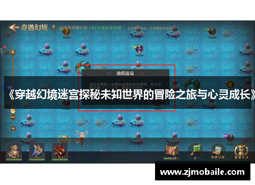 《穿越幻境迷宫探秘未知世界的冒险之旅与心灵成长》