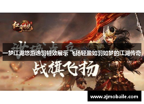 一梦江湖悠游逸羽特效展示 飞扬轻盈如羽如梦的江湖传奇