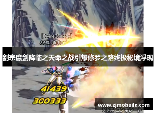 剑宗魔剑降临之天命之战引爆修罗之路终极秘境浮现
