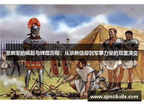 圣教军的崛起与辉煌历程：从宗教信仰到军事力量的双重演变