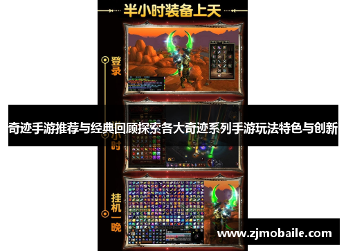 奇迹手游推荐与经典回顾探索各大奇迹系列手游玩法特色与创新