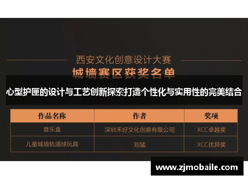 心型护匣的设计与工艺创新探索打造个性化与实用性的完美结合