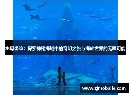 水母坐骑：探索神秘海域中的奇幻之旅与海底世界的无限可能