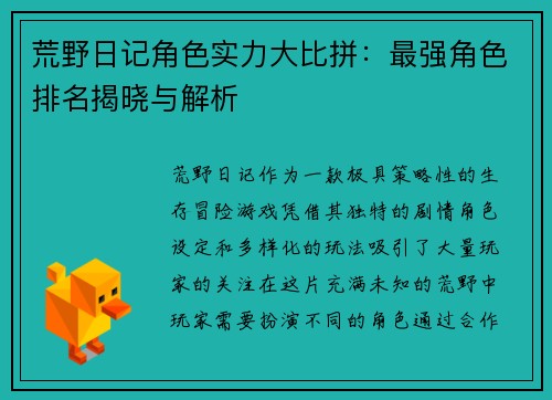 荒野日记角色实力大比拼：最强角色排名揭晓与解析