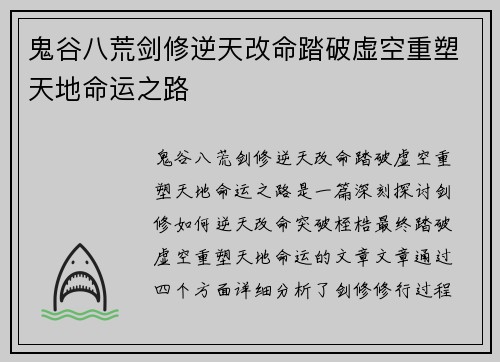 鬼谷八荒剑修逆天改命踏破虚空重塑天地命运之路