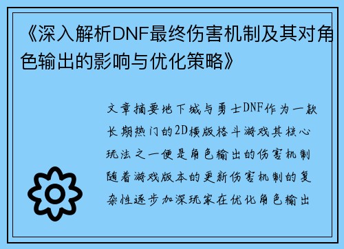 《深入解析DNF最终伤害机制及其对角色输出的影响与优化策略》