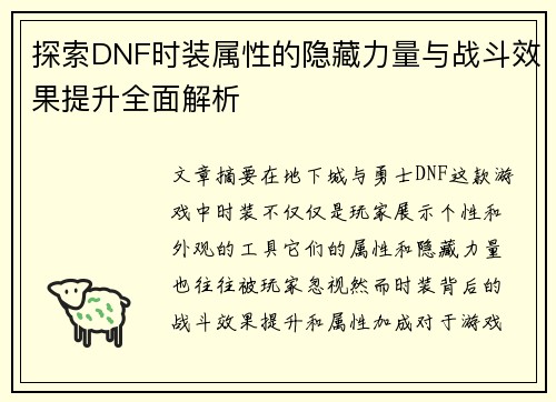 探索DNF时装属性的隐藏力量与战斗效果提升全面解析