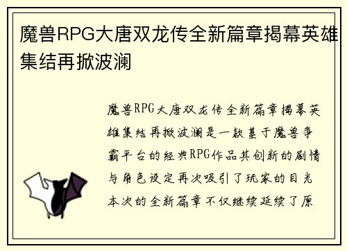 魔兽RPG大唐双龙传全新篇章揭幕英雄集结再掀波澜