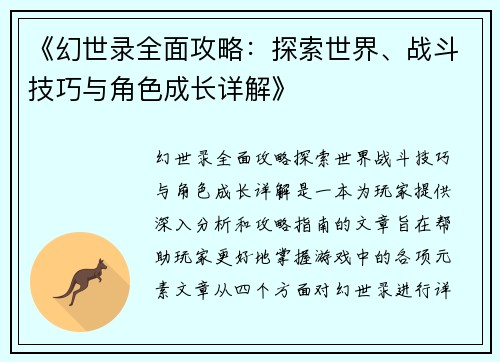 《幻世录全面攻略：探索世界、战斗技巧与角色成长详解》
