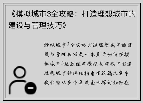 《模拟城市3全攻略：打造理想城市的建设与管理技巧》