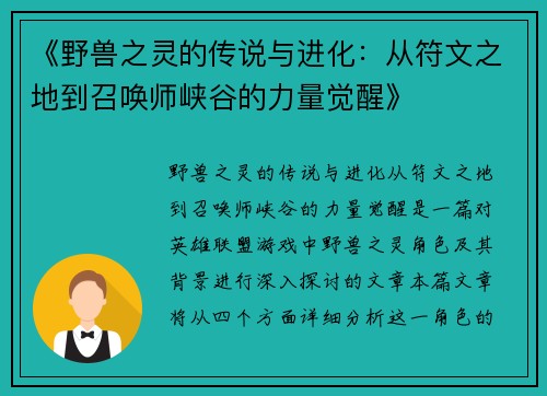 《野兽之灵的传说与进化：从符文之地到召唤师峡谷的力量觉醒》