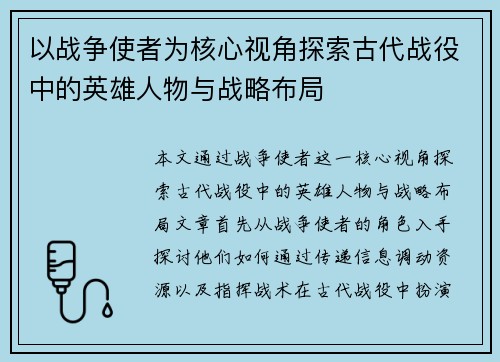 以战争使者为核心视角探索古代战役中的英雄人物与战略布局