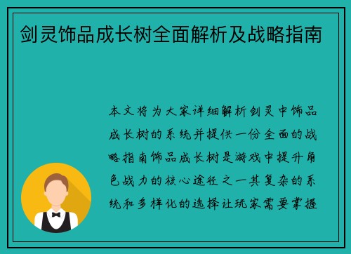 剑灵饰品成长树全面解析及战略指南