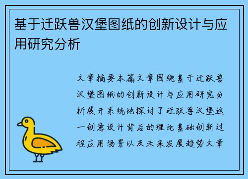 基于迁跃兽汉堡图纸的创新设计与应用研究分析
