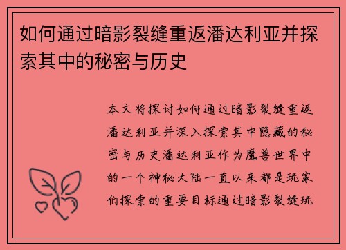 如何通过暗影裂缝重返潘达利亚并探索其中的秘密与历史