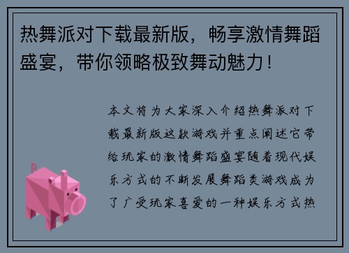 热舞派对下载最新版，畅享激情舞蹈盛宴，带你领略极致舞动魅力！