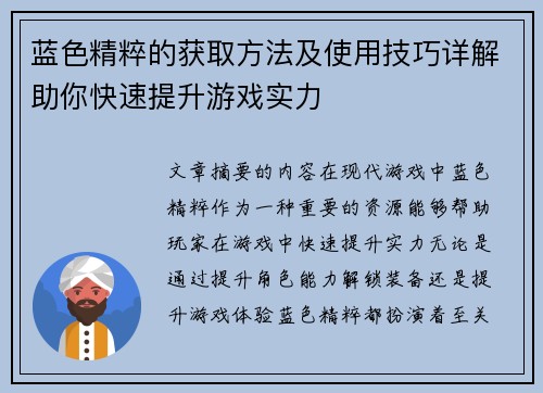 蓝色精粹的获取方法及使用技巧详解助你快速提升游戏实力