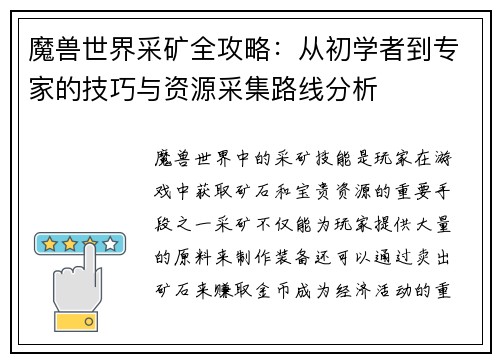 魔兽世界采矿全攻略：从初学者到专家的技巧与资源采集路线分析