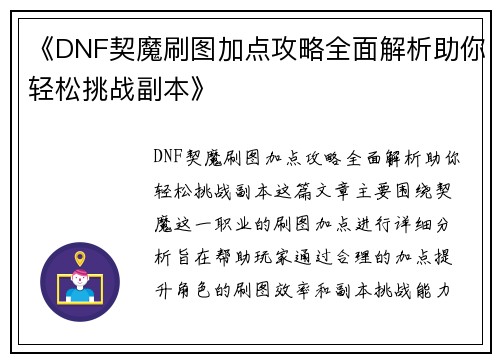 《DNF契魔刷图加点攻略全面解析助你轻松挑战副本》