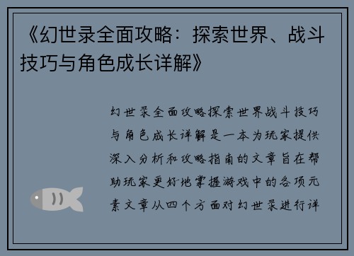 《幻世录全面攻略：探索世界、战斗技巧与角色成长详解》