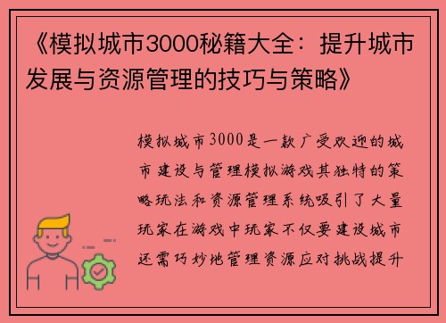 《模拟城市3000秘籍大全：提升城市发展与资源管理的技巧与策略》