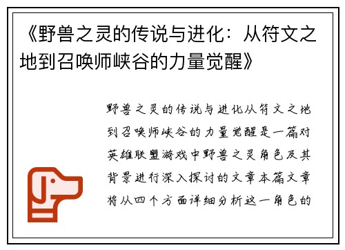 《野兽之灵的传说与进化：从符文之地到召唤师峡谷的力量觉醒》