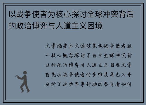 以战争使者为核心探讨全球冲突背后的政治博弈与人道主义困境