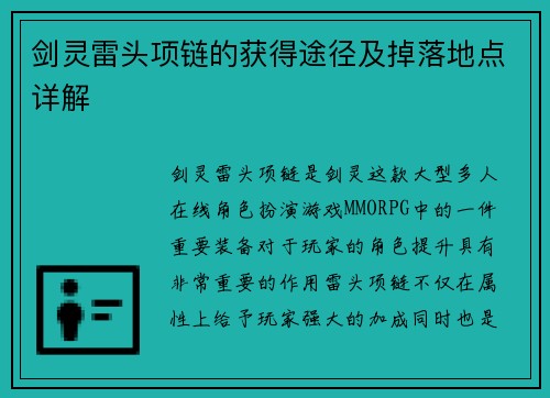 剑灵雷头项链的获得途径及掉落地点详解
