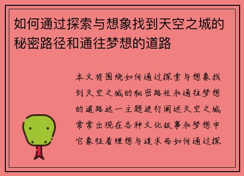 如何通过探索与想象找到天空之城的秘密路径和通往梦想的道路