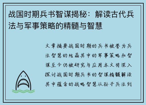 战国时期兵书智谋揭秘：解读古代兵法与军事策略的精髓与智慧