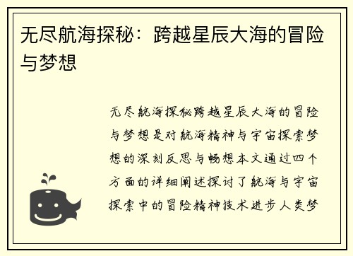 无尽航海探秘：跨越星辰大海的冒险与梦想