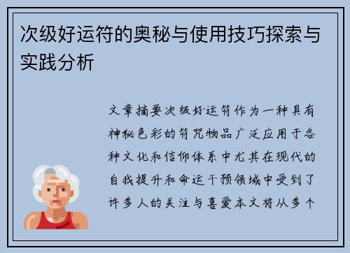 次级好运符的奥秘与使用技巧探索与实践分析