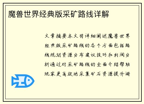 魔兽世界经典版采矿路线详解
