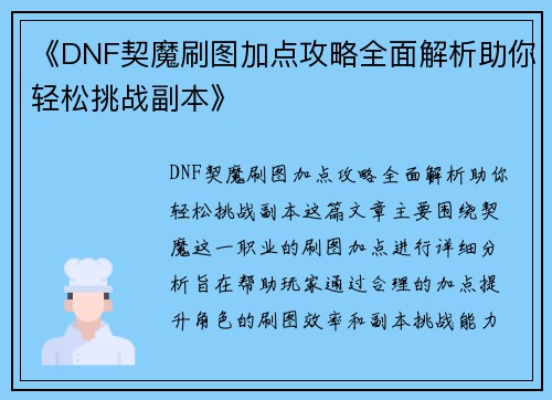 《DNF契魔刷图加点攻略全面解析助你轻松挑战副本》