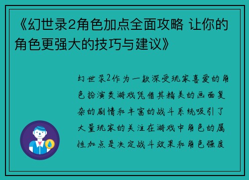 《幻世录2角色加点全面攻略 让你的角色更强大的技巧与建议》