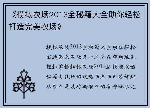 《模拟农场2013全秘籍大全助你轻松打造完美农场》